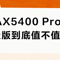 中兴AX5400 Pro/Pro+升级版到底值不值得买?全网用户观点大PK
