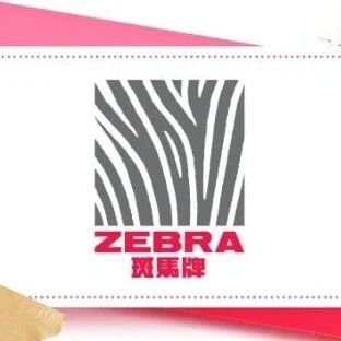 进口品牌展区 | 源于全球视野，忠于笔尖匠心，ZEBRA斑马牌，倾情呈现！