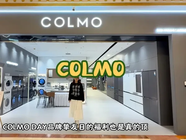 想解锁不被琐事烦恼的智能生活？机会来了！COLMO Day品牌挚友日上线啦！#COLMODAY品牌挚友日 #COLMO企业补贴 #COLMO理享家#智能家电