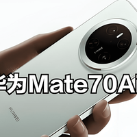 6毫米机身塞进6000mAh电池，华为Mate 70 Air重新定义轻薄旗舰！