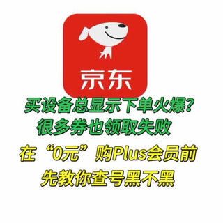 建议码住！提交订单总说火爆，很多大额券也领不了，先看看号黑没