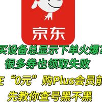 建议码住!提交订单总说火爆,很多大额券也领不了,先看看号黑没