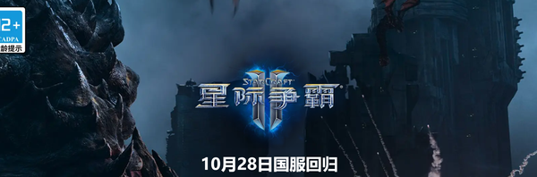 《星际争霸2》今日国服正式回归！