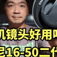 入门防抖镜头!索尼16-50二代 实拍体验