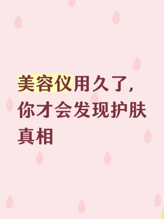 美容仪用久了，你才会发现护肤真相