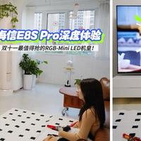 海信E8S Pro深度体验:双十一最值得抢的RGB-Mini LED机皇!