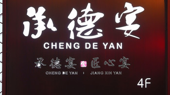 住承德宾馆，吃非遗承德宴！体验了一把买家秀与卖家秀的落差感 