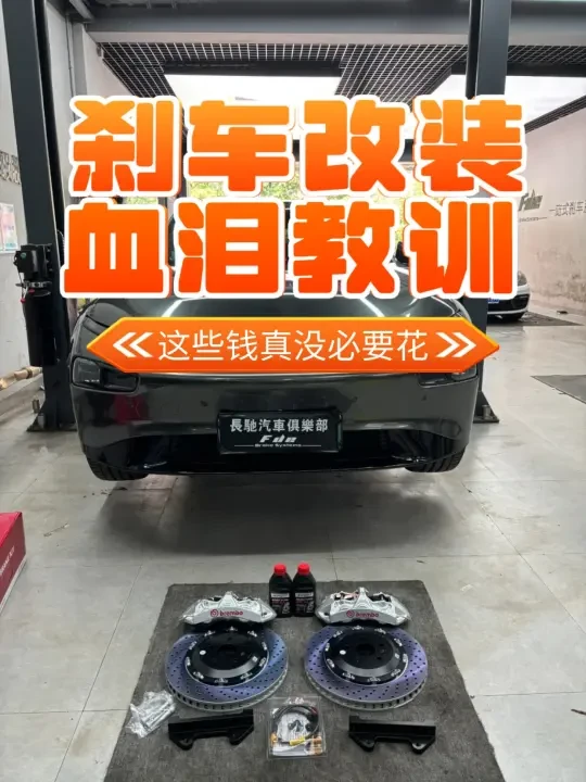 刹车改装血泪教训！这些钱真没必要花