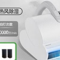 双11挖到宝!松下除螨仪让我终于睡上“干净床”