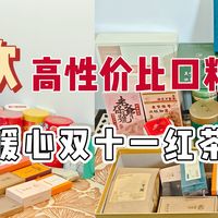 12款高性价比口粮红茶推荐，驱寒暖心的双十一红茶清单