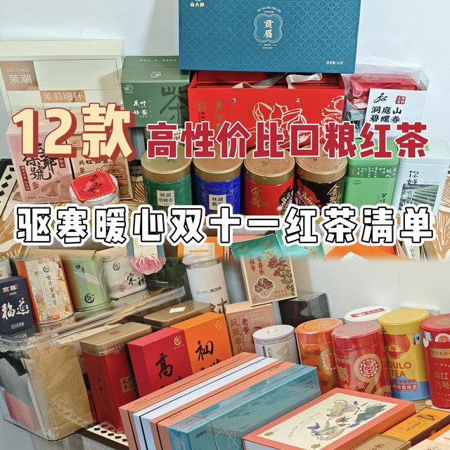 12款高性价比口粮红茶推荐，驱寒暖心的双十一红茶清单