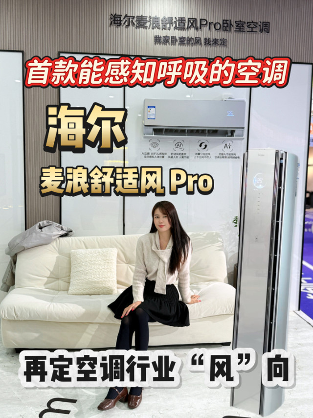 首款能感知呼吸的空调！海尔麦浪舒适风Pro
