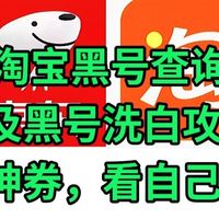 京东/淘宝黑号查询,以及洗白攻略,抢不到神券,看自己黑号没