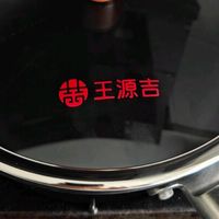 王源吉加深铸铁煎炒锅煎炒煮炖全能hold住！