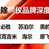 除螨仪哪个除螨效果好?2025 公认的 TOP10 高效除螨仪排行榜
