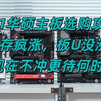 双11华硕主板选购攻略,内存疯涨,板U没涨,现在不冲更待何时!