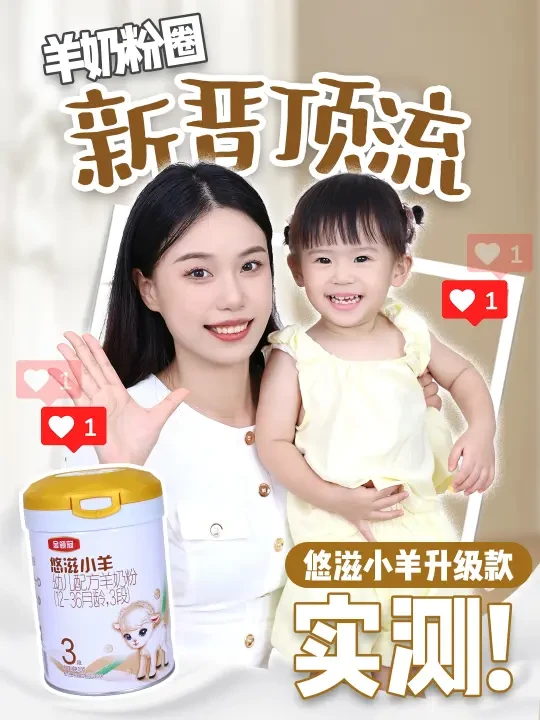 奶粉届大变天❗️悠滋小羊升级版有什么魔力❓