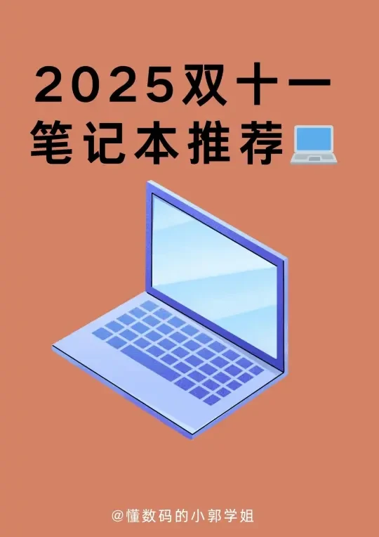 2025双十一笔记本电脑推荐💻