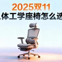 双11人体工学座椅怎么选?从300到3000+,27款热门型号全解析!