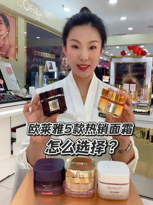 欧莱雅柜姐告诉你：欧莱雅5款热门面霜怎么选