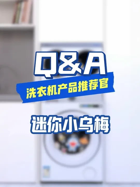 快来听听迷你小乌梅到底怎么使用，学会轻松解放双手！！#小天鹅洗衣机 #小天鹅迷你小乌梅 #居家必备 #问答 #家用电