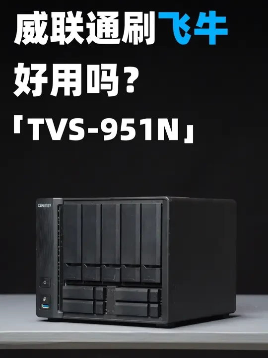 把威联通TVS-951N刷成了飞牛，没想到还挺好用的... #威联通 #nas #飞牛 #私有云 #刷机