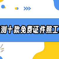 证件照片一键生成免费工具哪个好用？实测十款软件出榜单