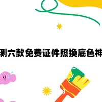 证件照免费换底色哪个工具好用？实测六款免费神器推荐