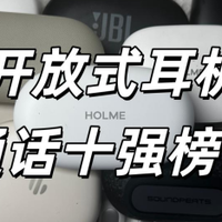 哪款开放式耳机适合打电话？挂耳式耳机通话十强榜单推荐