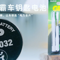 告别没电尴尬！30秒自救指南，让车钥匙“电力全开”