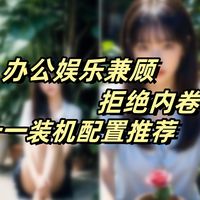 办公娱乐兼顾，Intel平台高性价比装机方案之一