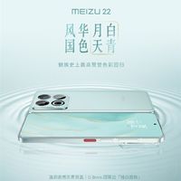 魅族史上最高赞誉色彩！魅族22新配色月白天青发布：2999元起