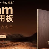 上海吉克斯木分享||告别“薄脆”家具，应选扎实耐用板材