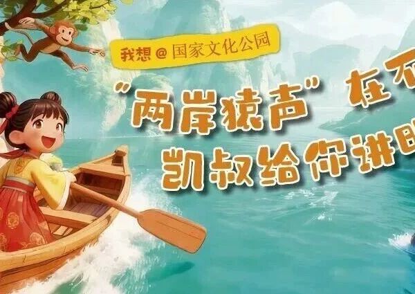 “两岸猿声”在不在？凯叔给你讲明白! | 我想@国家文化公园