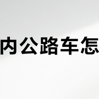 万元内公路车怎么选？206位用户实测推荐这10款