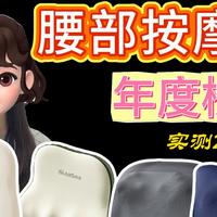 双11腰部按摩仪怎么选？普通人用过20+款，最好用的四款是哪些？
