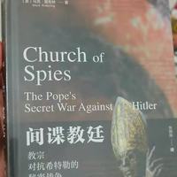📚读《间谍教廷》：教宗在万字旗下的秘密反击战