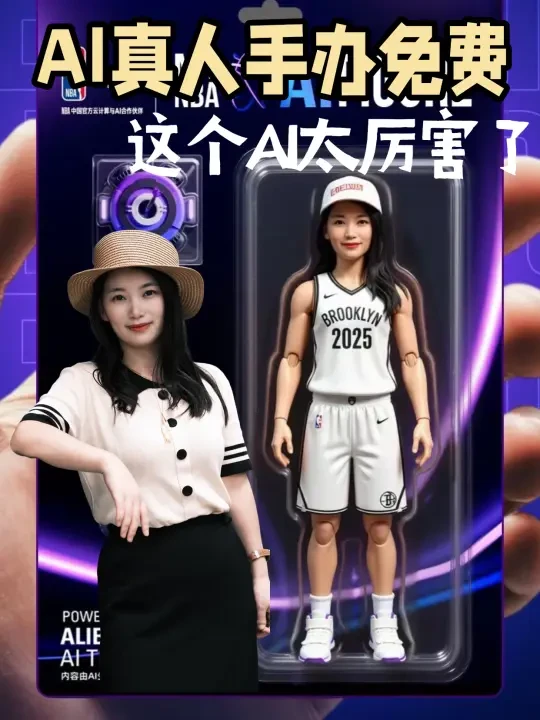绝了，NBA同款AI手办了，太有趣了‼