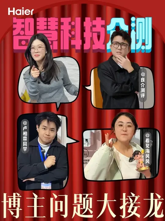 🔥突袭测评现场——第☝️弹
【随机出题 问题大接龙】
🤩看博主们如何接招？！
#海尔智慧科技尽享生活主场