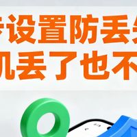 手机的防丢失功能一定要打开!没打开的现在快去打开!