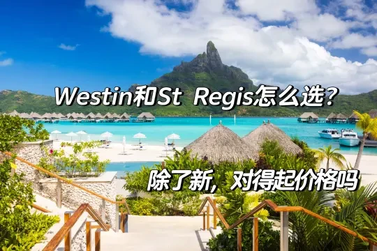 Bora Bora Westin和瑞吉怎么选 干货tips