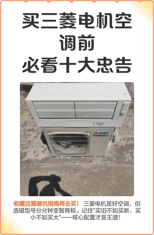 买三菱电机空调前 | 必看十大忠告!!!