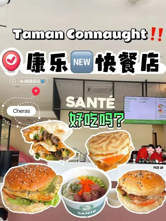 🇲🇾谁说快餐不健康❓吃看SANTÉ就懂了