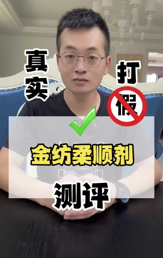 这款大品牌金纺的柔顺剂，它真的好用吗？#测评 #打假 #好物推荐 #金纺柔顺剂 #柔顺剂