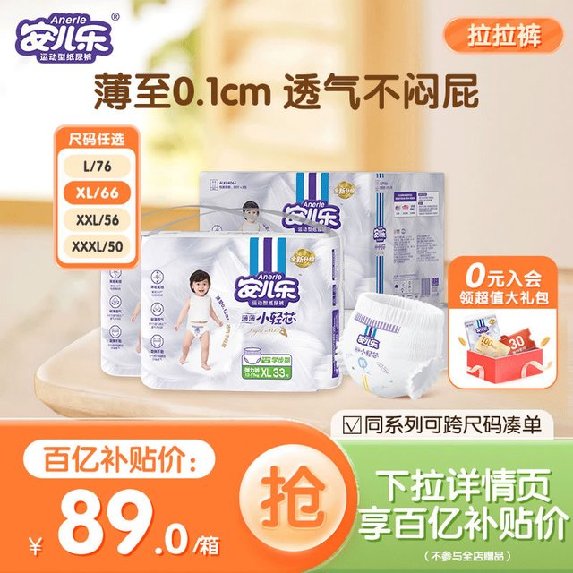 还有XL~4XL尺码可选,薄至0.1cm,透气不闷屁屁,舒适度好,不会漏尿 【0.94/片】安儿乐 小轻芯拉拉裤L76片 领9折金刚券网页链接,下拉详情页百亿补贴下单,实付72元。部分人弹5元限时红包