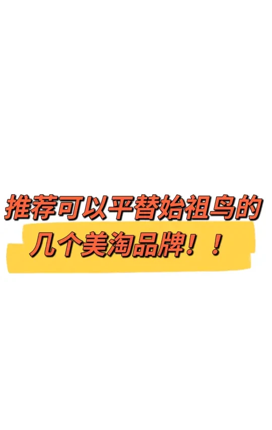 被问爆的鸟平替！看下这三个美国牌！