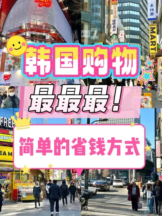 韩国买买买！最最最简单的省钱方式！不麻烦