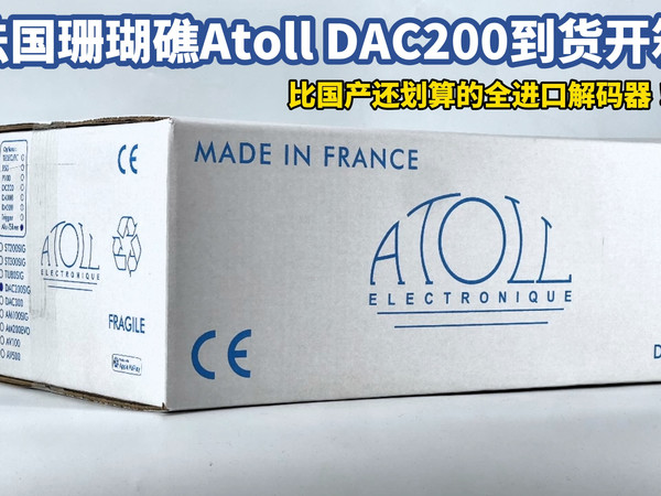 昌业开箱：暴击贴牌货？法国全进口解码器DAC200下探至一万元价位