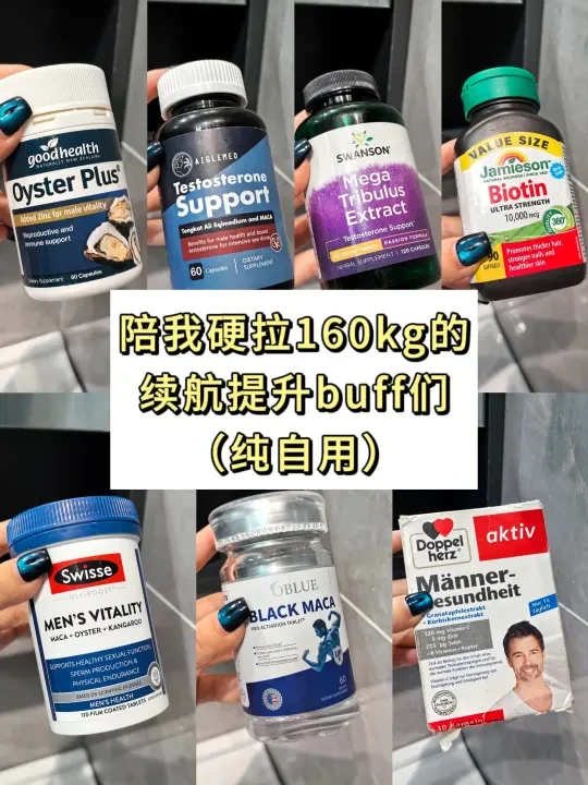 随手po几个提升状态的补剂Buff(无广)