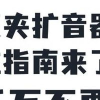 扩音器作用大吗？小蜜蜂扩音器哪个牌子最好？防范四大套路危害!